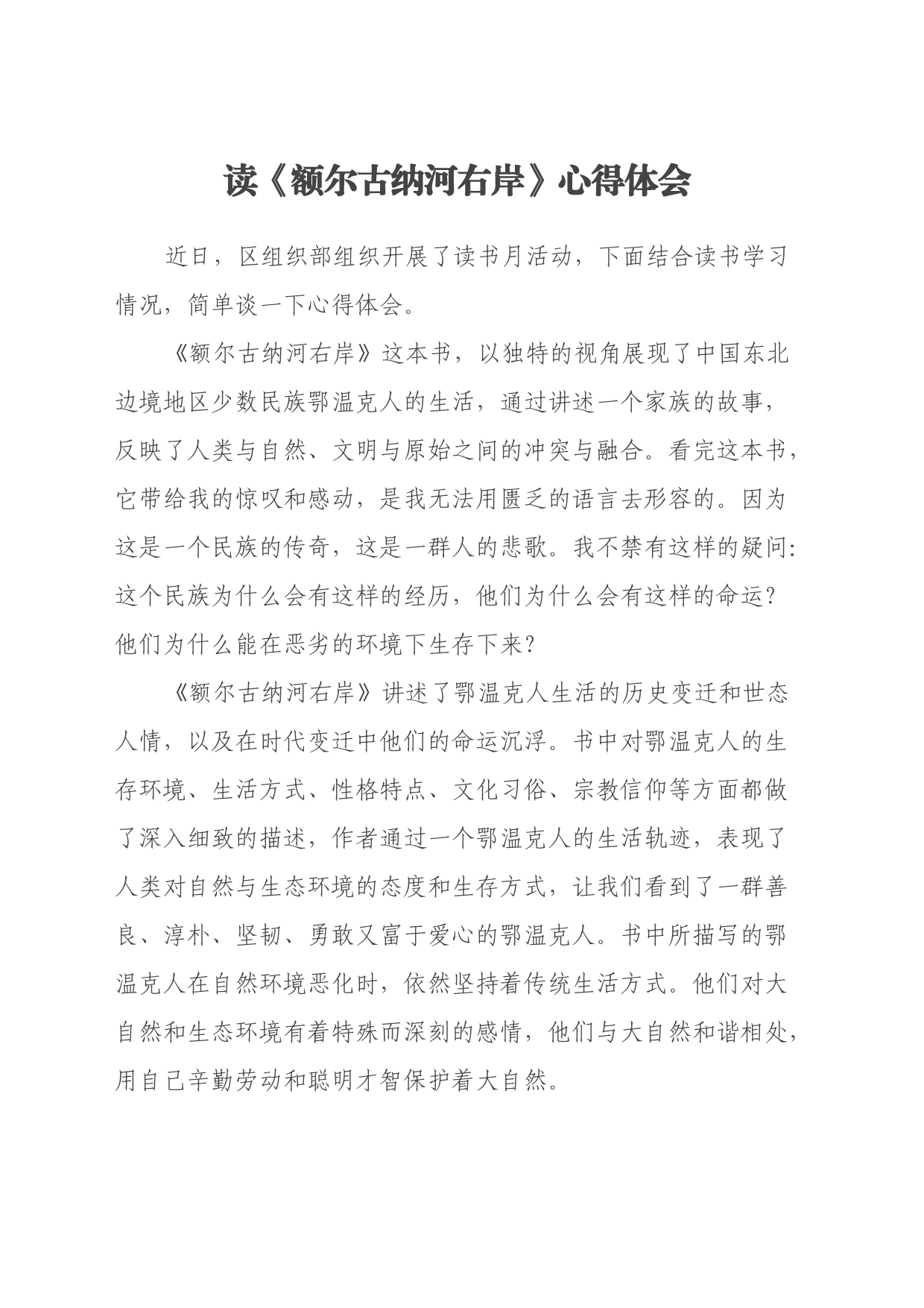 读《额尔古纳河右岸》心得体会_第1页