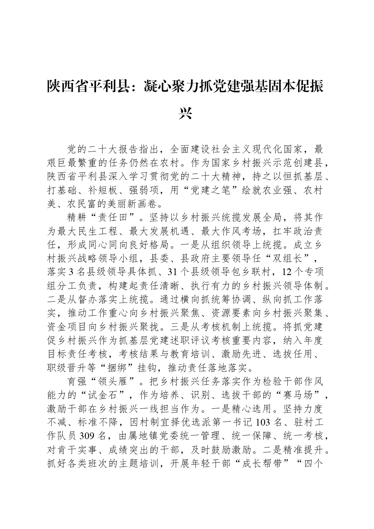 陕西省平利县：凝心聚力抓党建强基固本促振兴_第1页