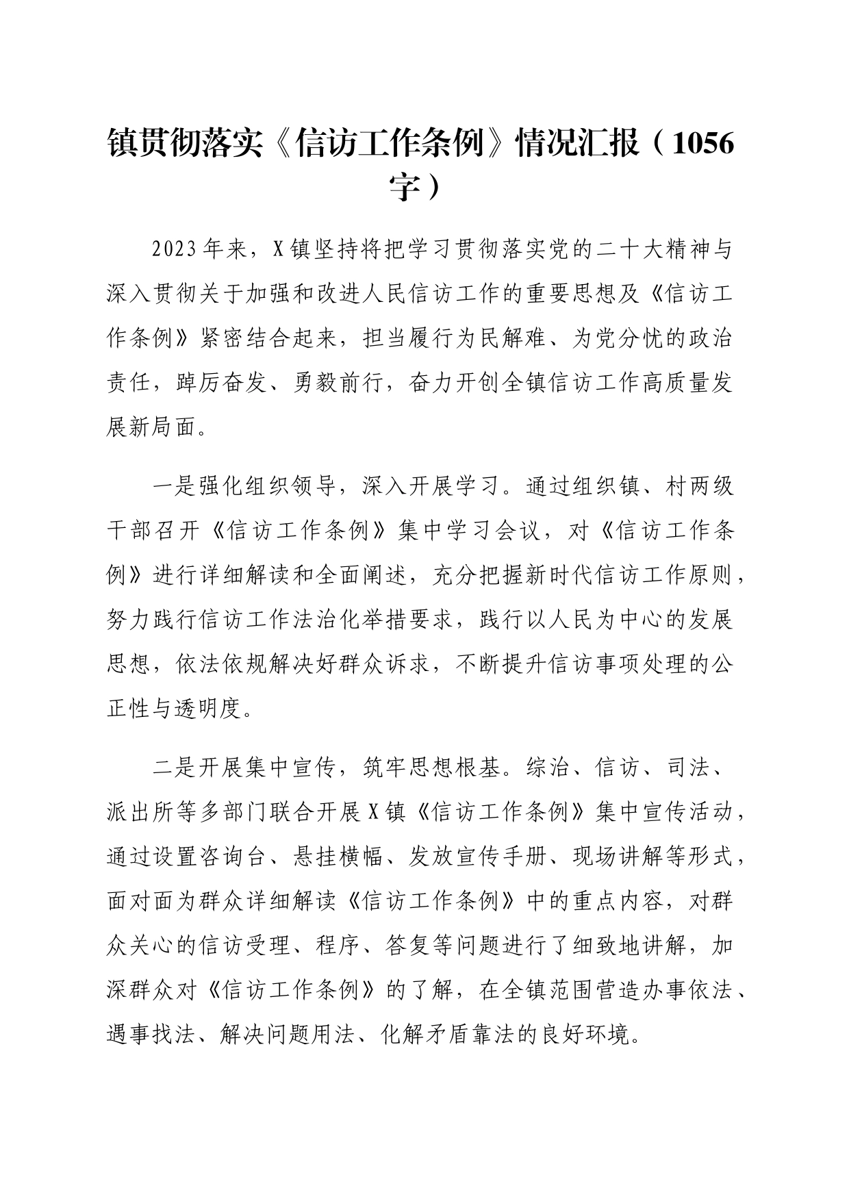 镇贯彻落实《信访工作条例》情况汇报（1056字）_第1页