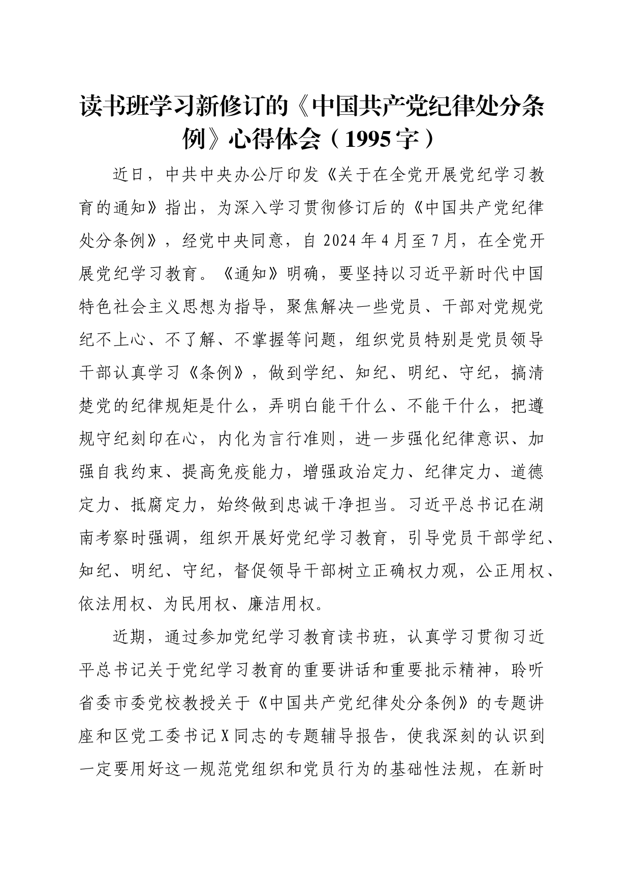 读书班学习新修订的《中国共产党纪律处分条例》心得体会交流讲话研讨发言20240524_第1页