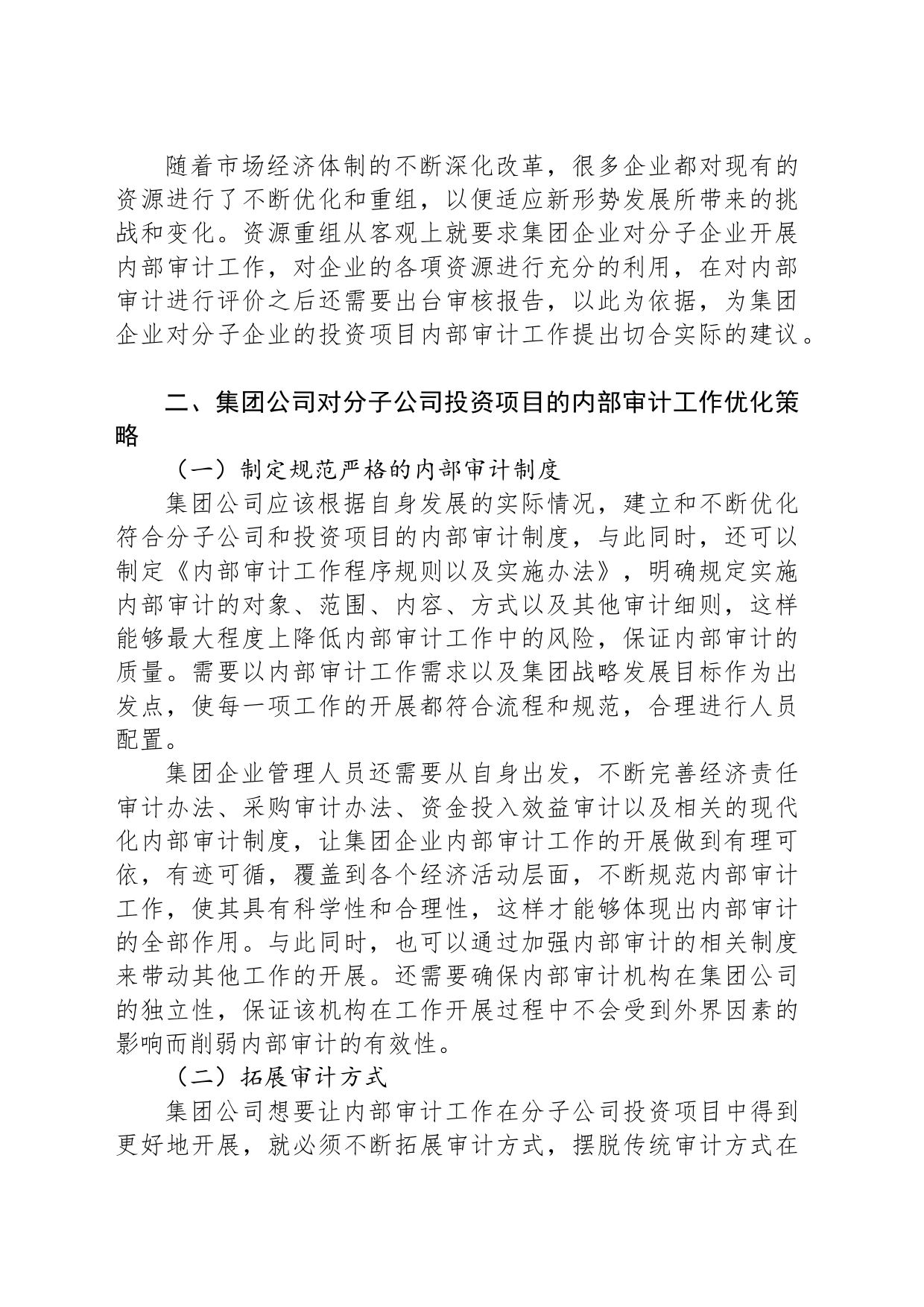 集团对分子公司项目投资，内部审计5大优化措施_第2页