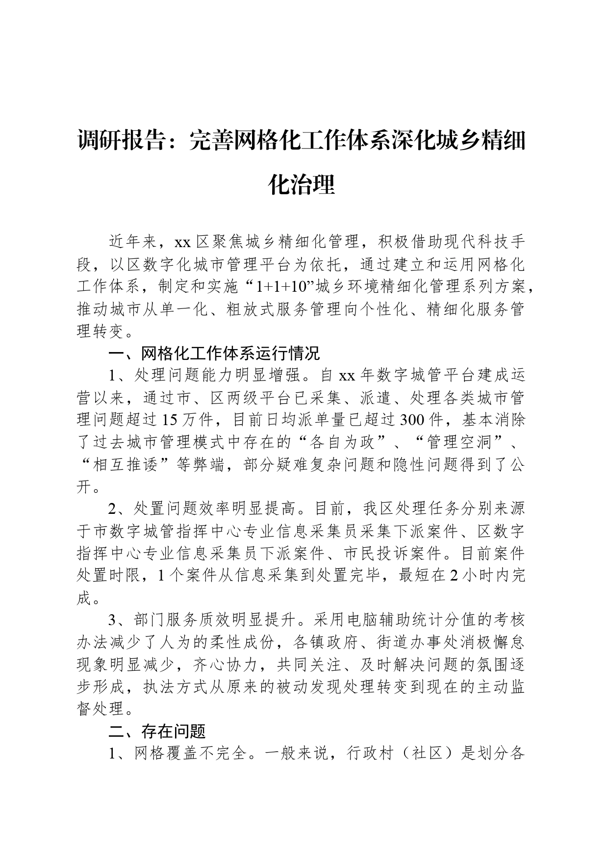 调研报告：完善网格化工作体系深化城乡精细化治理_第1页