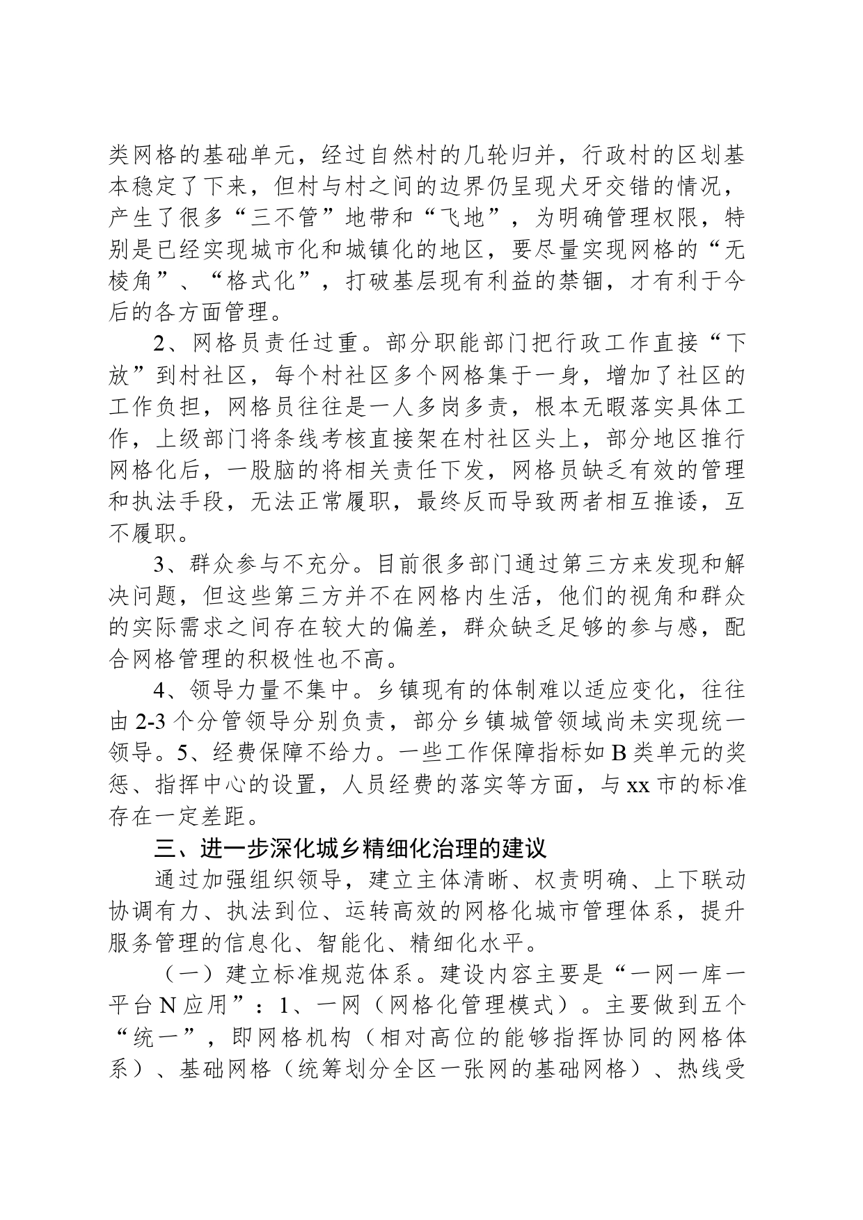 调研报告：完善网格化工作体系深化城乡精细化治理_第2页