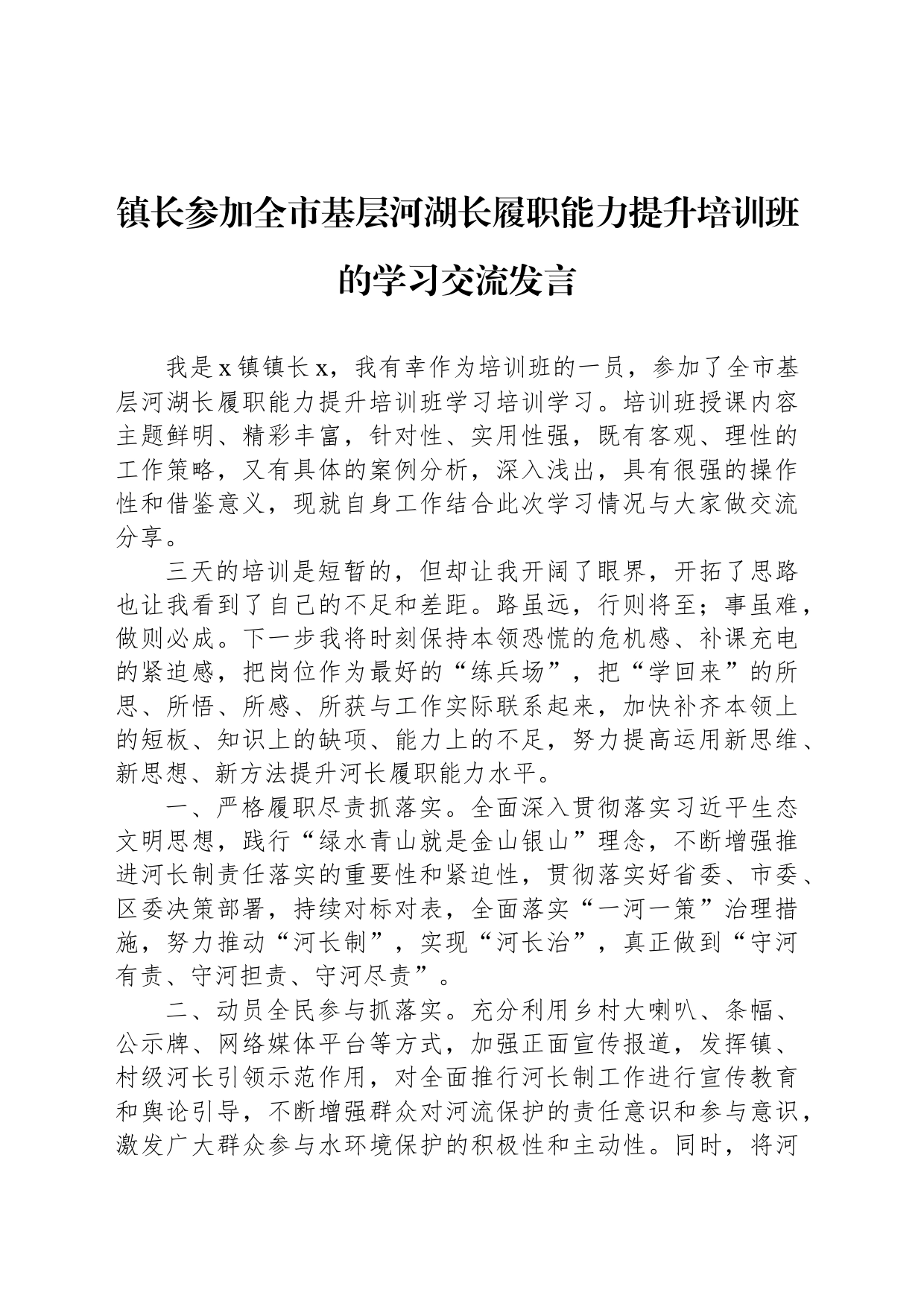 镇长参加全市基层河湖长履职能力提升培训班的学习交流发言_第1页