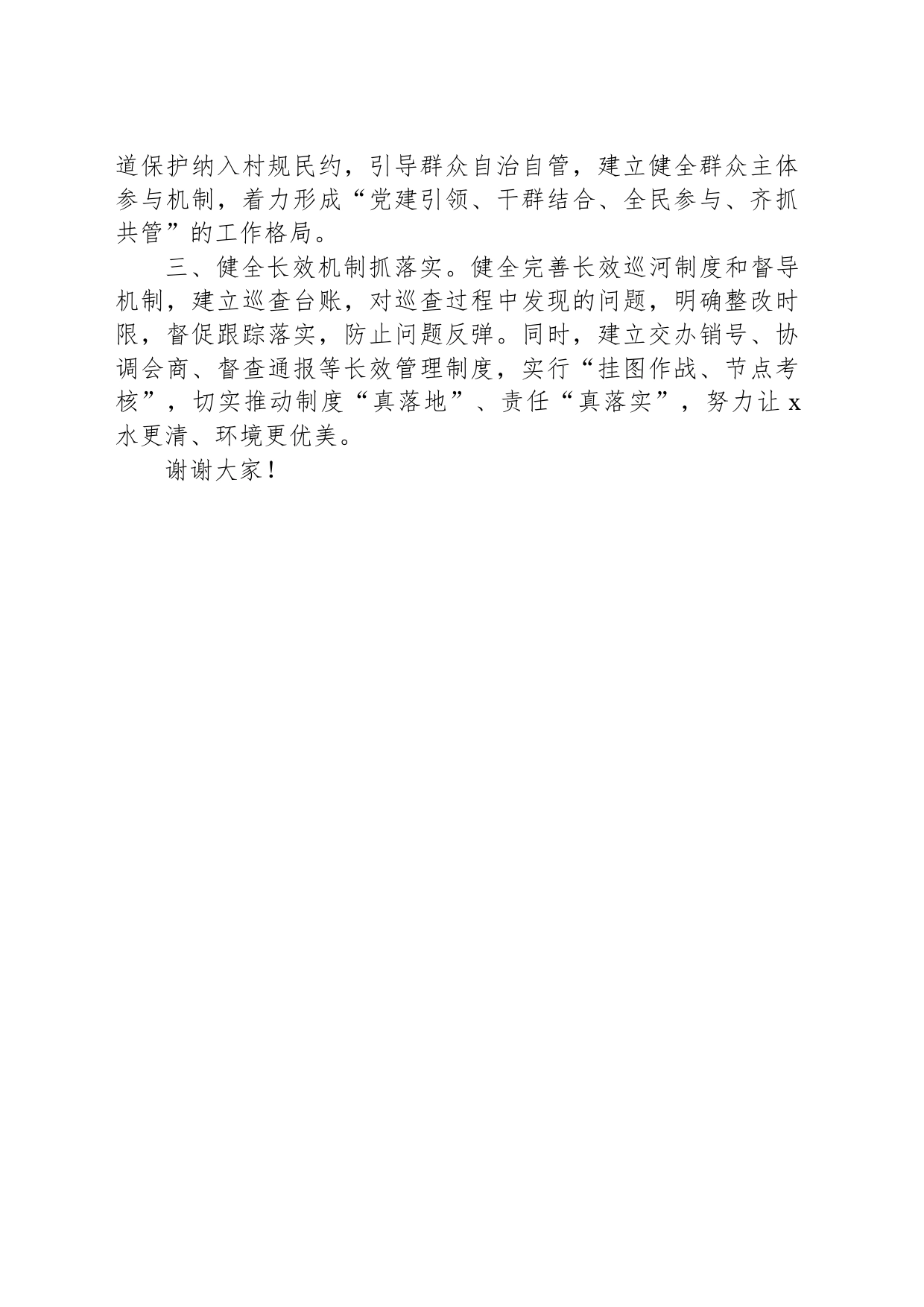 镇长参加全市基层河湖长履职能力提升培训班的学习交流发言_第2页