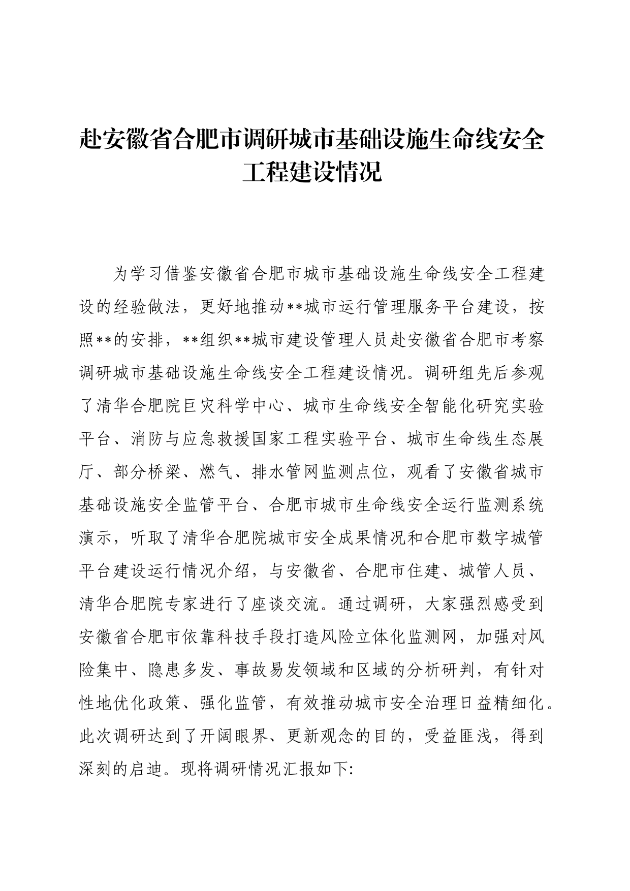 赴安徽省合肥市调研城市基础设施生命线安全工程建设情况_第1页