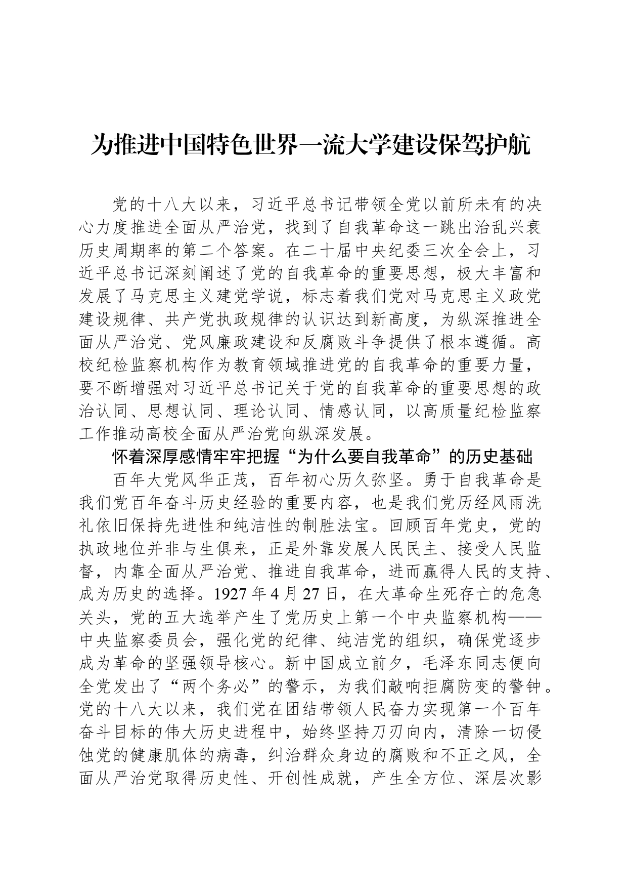 为推进中国特色世界一流大学建设保驾护航_第1页