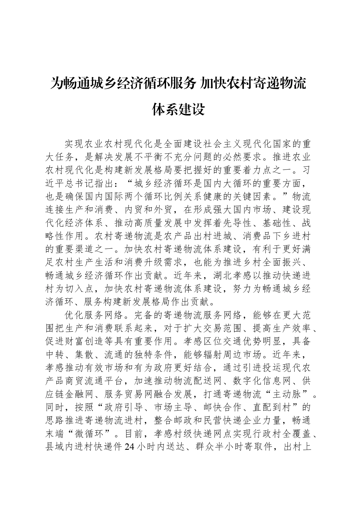 为畅通城乡经济循环服务 加快农村寄递物流体系建设_第1页