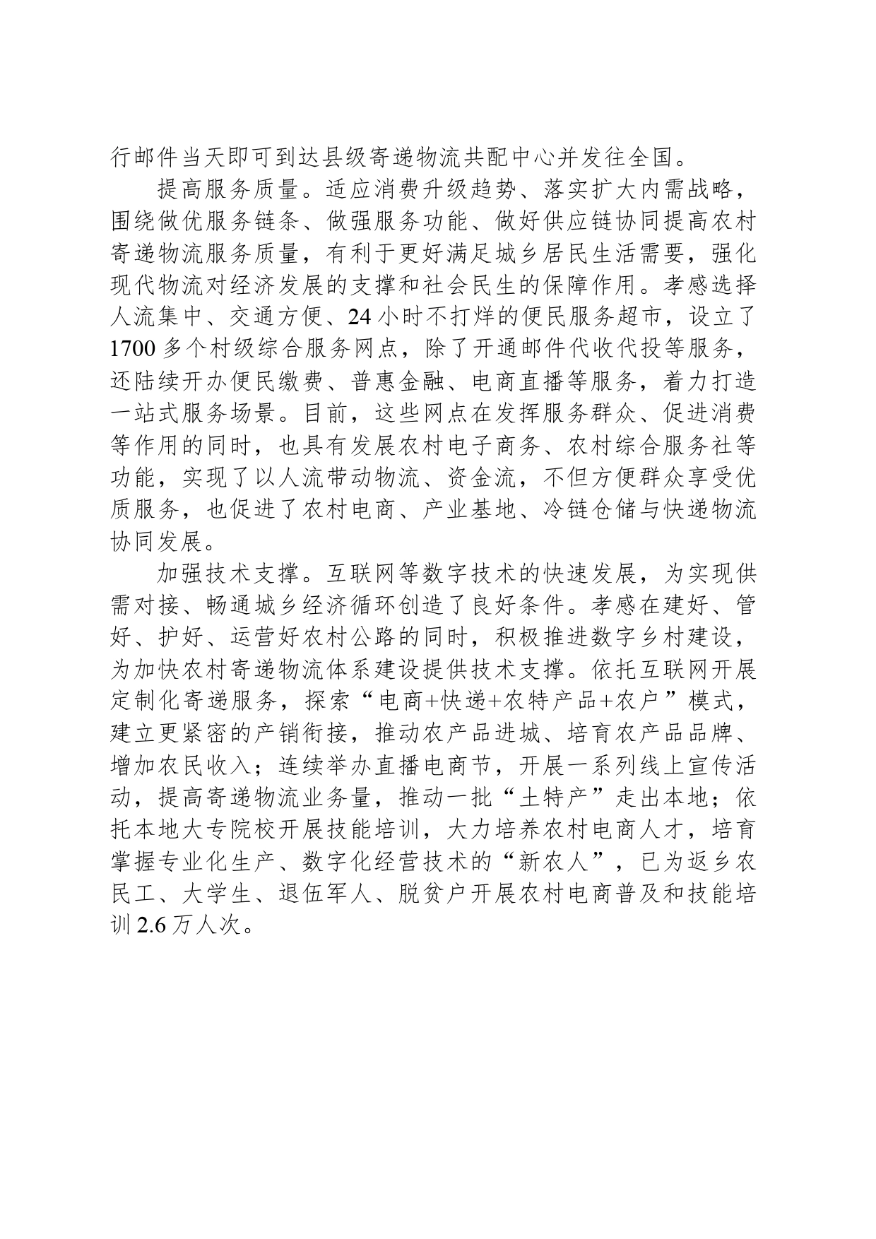 为畅通城乡经济循环服务 加快农村寄递物流体系建设_第2页