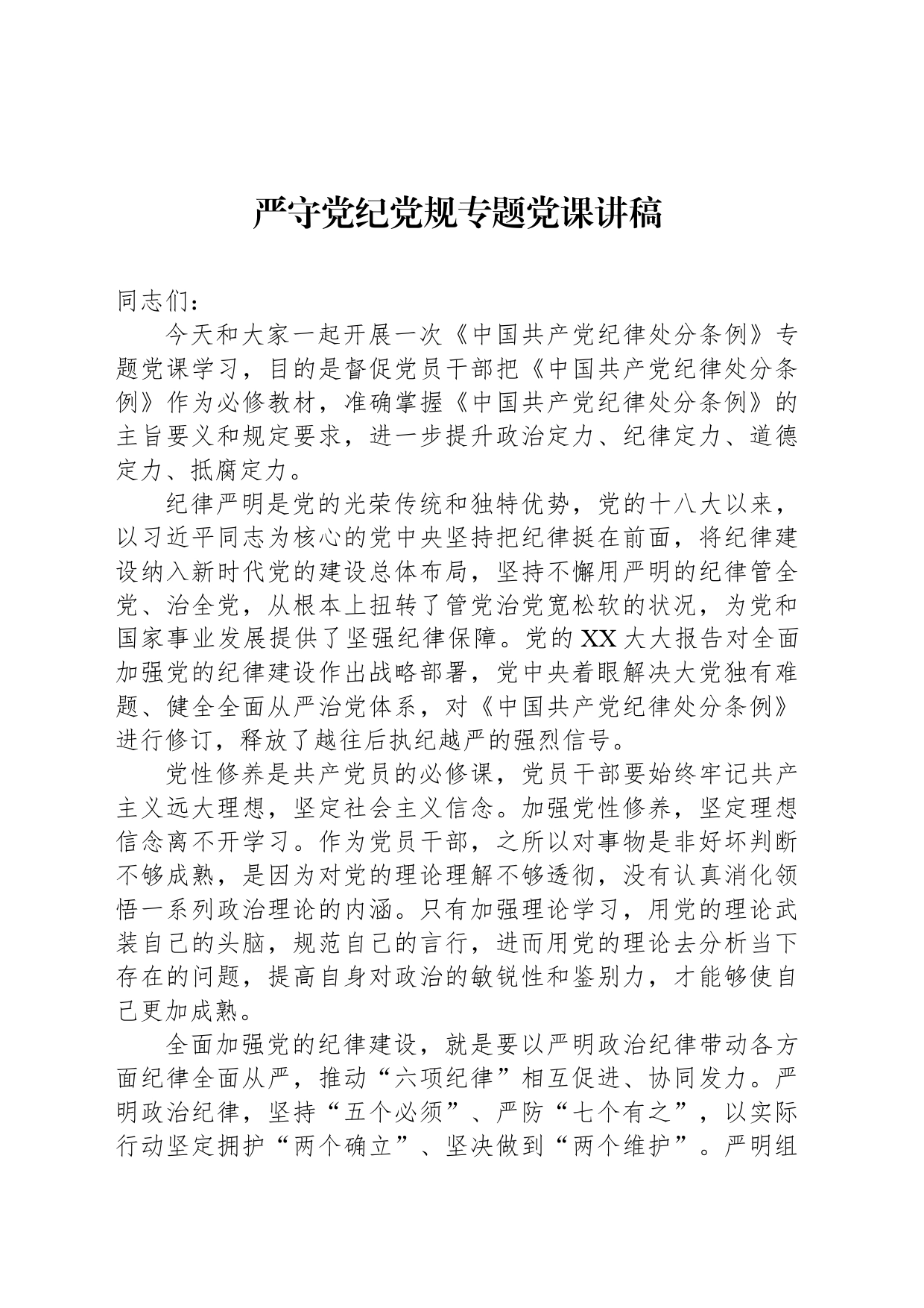 严守党纪党规专题党课讲稿_第1页