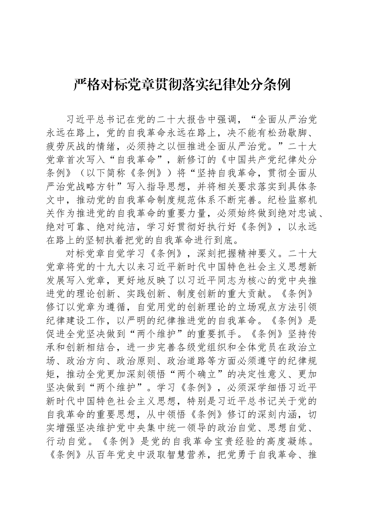 严格对标党章贯彻落实纪律处分条例_第1页