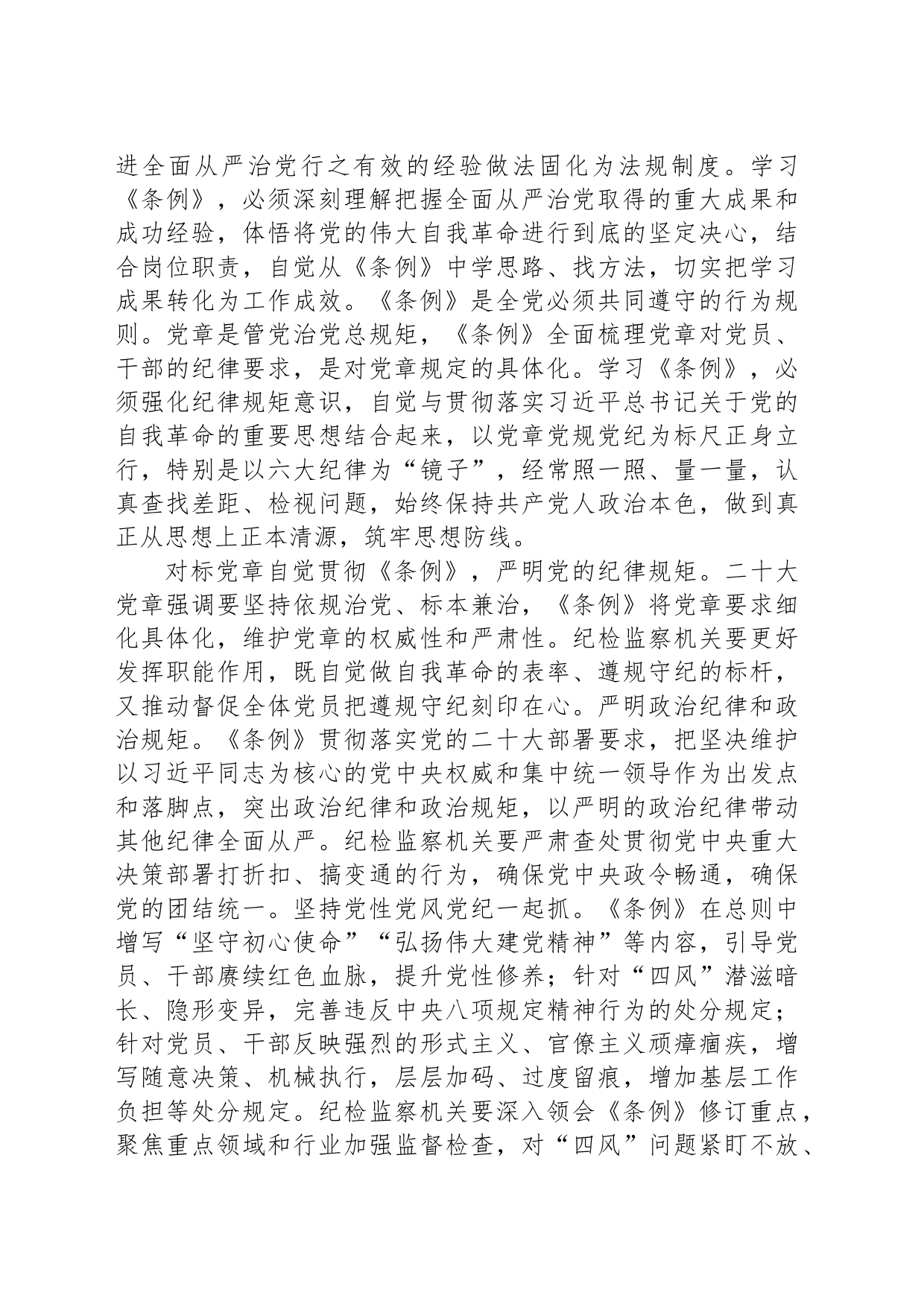 严格对标党章贯彻落实纪律处分条例_第2页