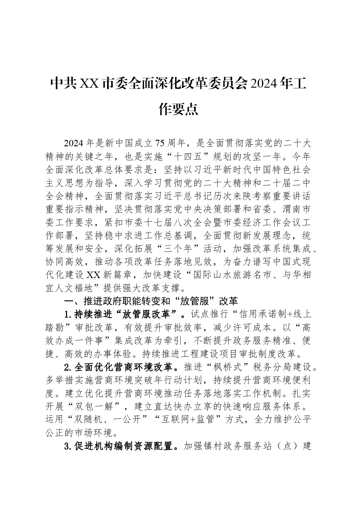中共XX市委全面深化改革委员会2024年工作要点（20240509）_第1页