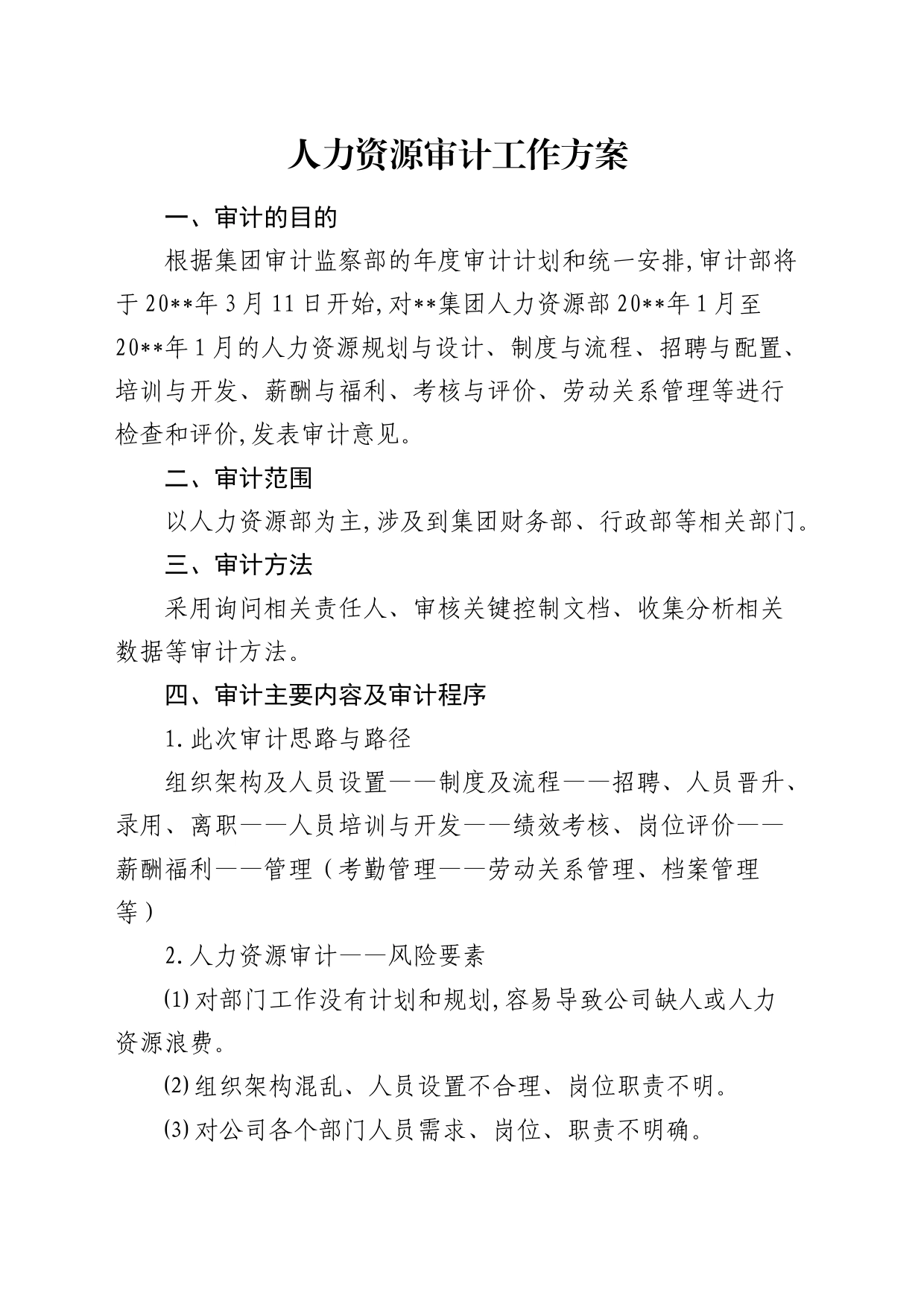 人力资源审计工作方案（公司）_第1页