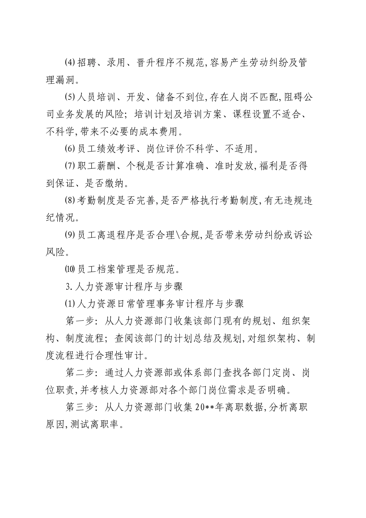 人力资源审计工作方案（公司）_第2页
