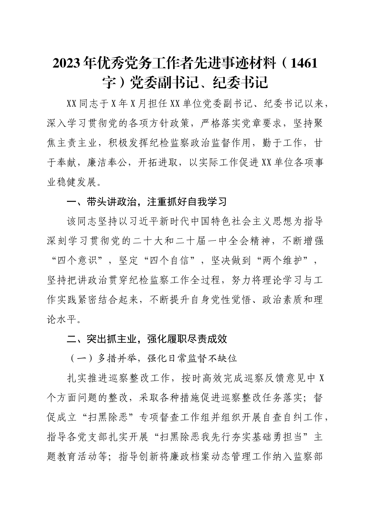 2023年优秀党务工作者先进事迹材料_第1页