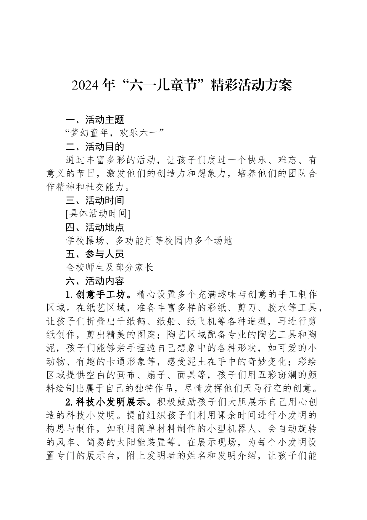 2024 年“六一儿童节”精彩活动方案_第1页