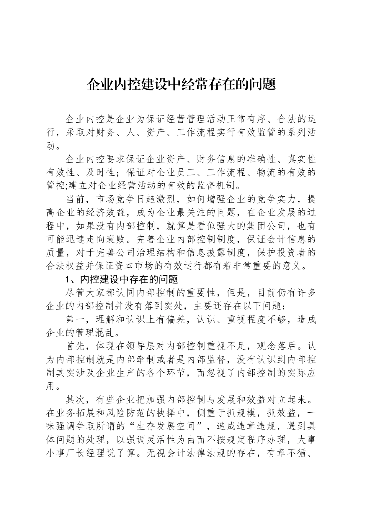 企业内控建设中经常存在的问题_第1页