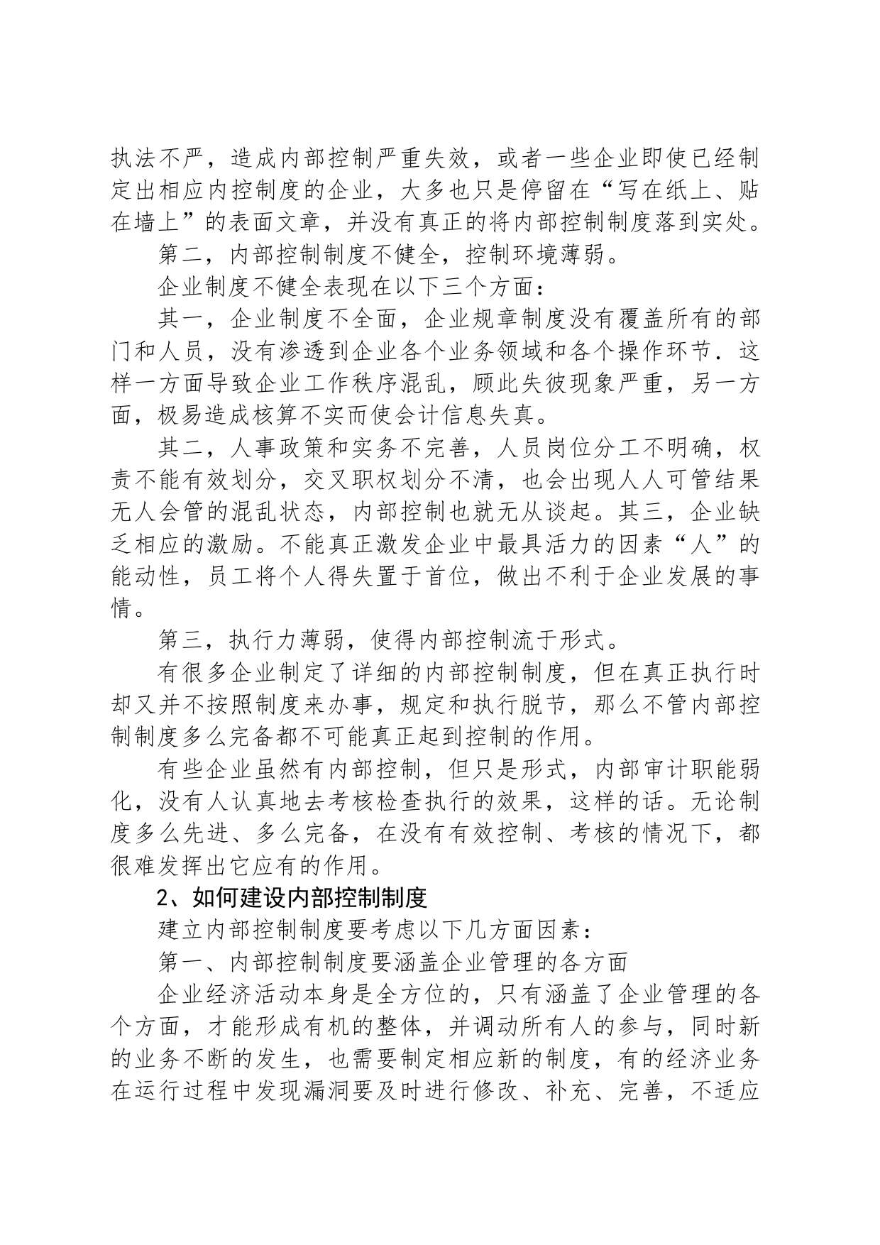 企业内控建设中经常存在的问题_第2页