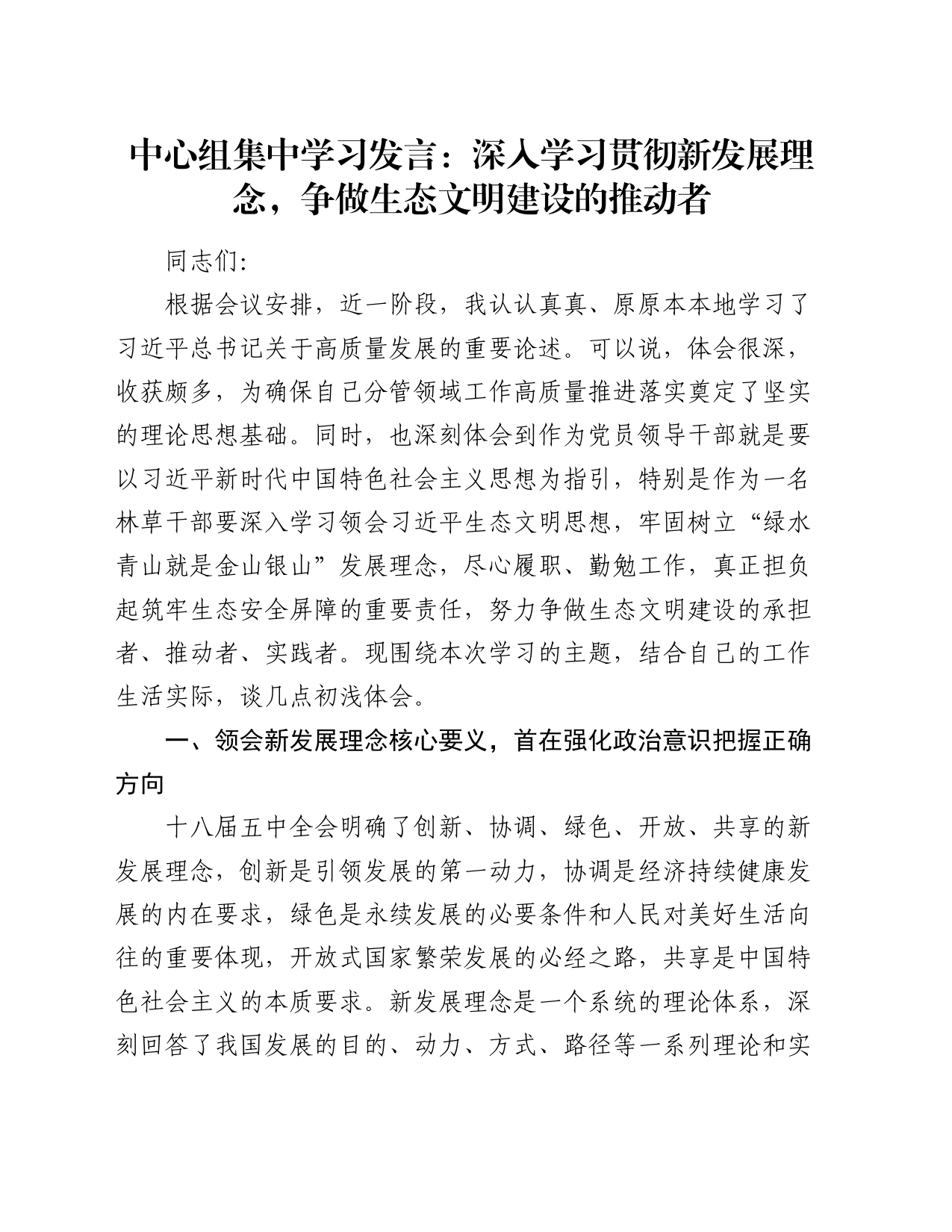 中心组集中学习发言：深入学习贯彻新发展理念，争做生态文明建设的推动者_第1页