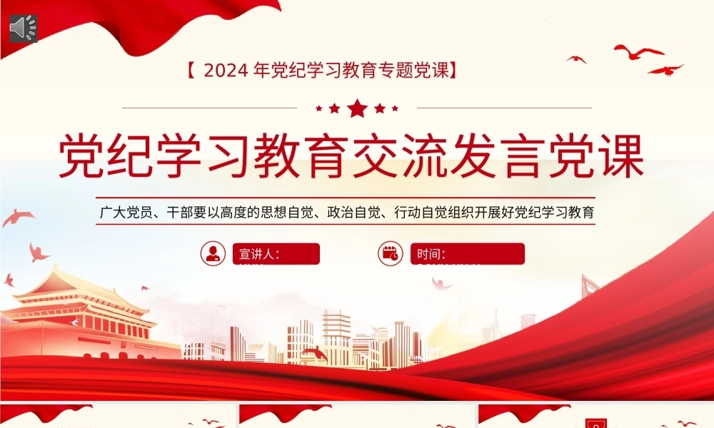 党纪学习教育研讨交流发言党课PPT20240527