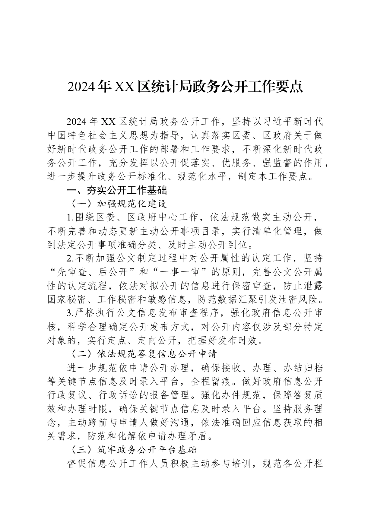 2024年XX区统计局政务公开工作要点(20240522)_第1页