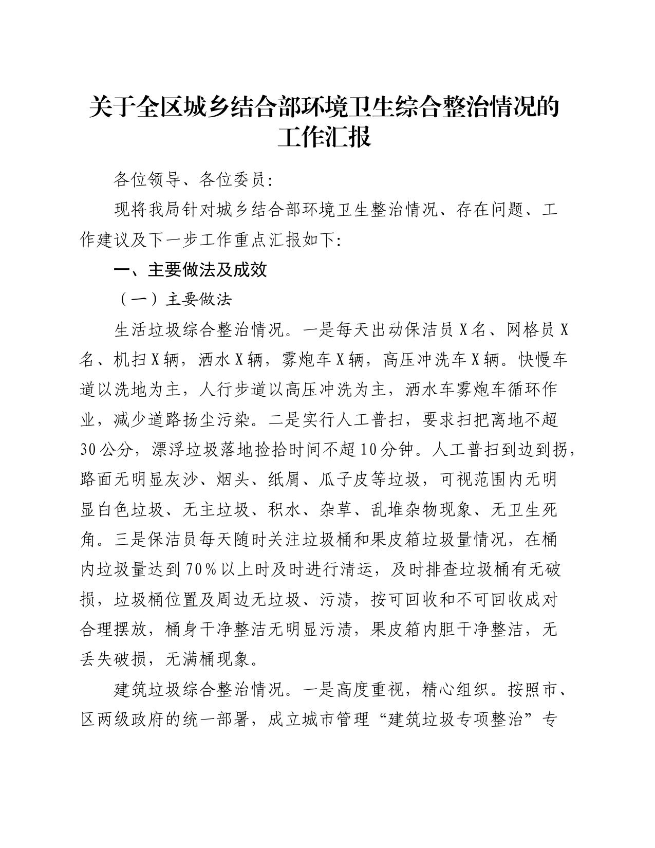 全区城乡结合部环境卫生综合整治情况工作总结汇报（城管执法）_第1页