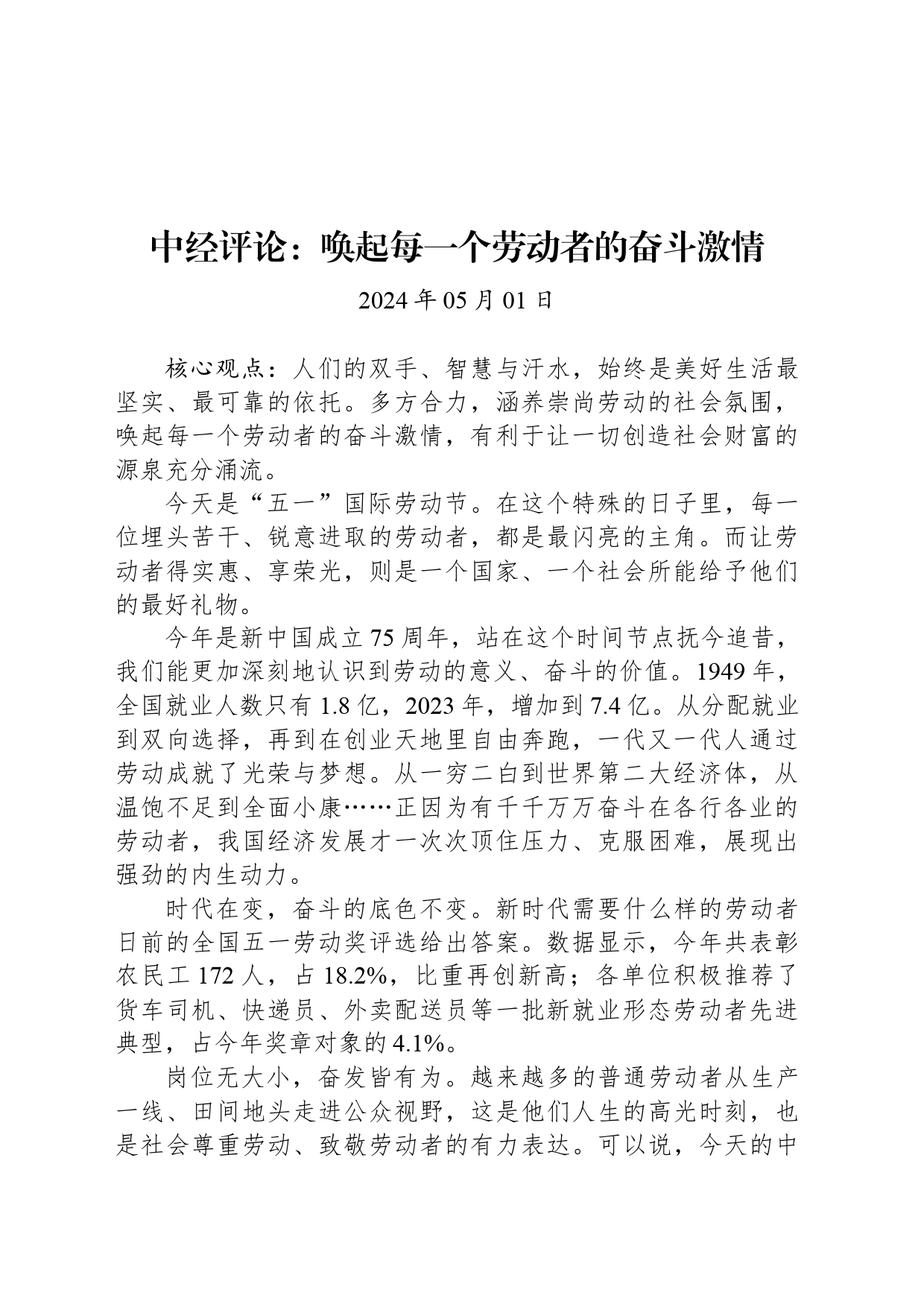 中经评论：唤起每一个劳动者的奋斗激情_第1页