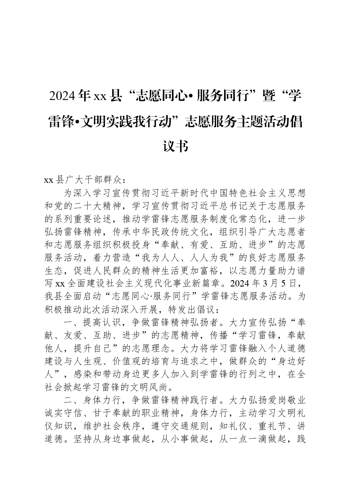 2024年xx县“志愿同心 服务同行”暨“学雷锋文明实践我行动”志愿服务主题活动倡议书_第1页