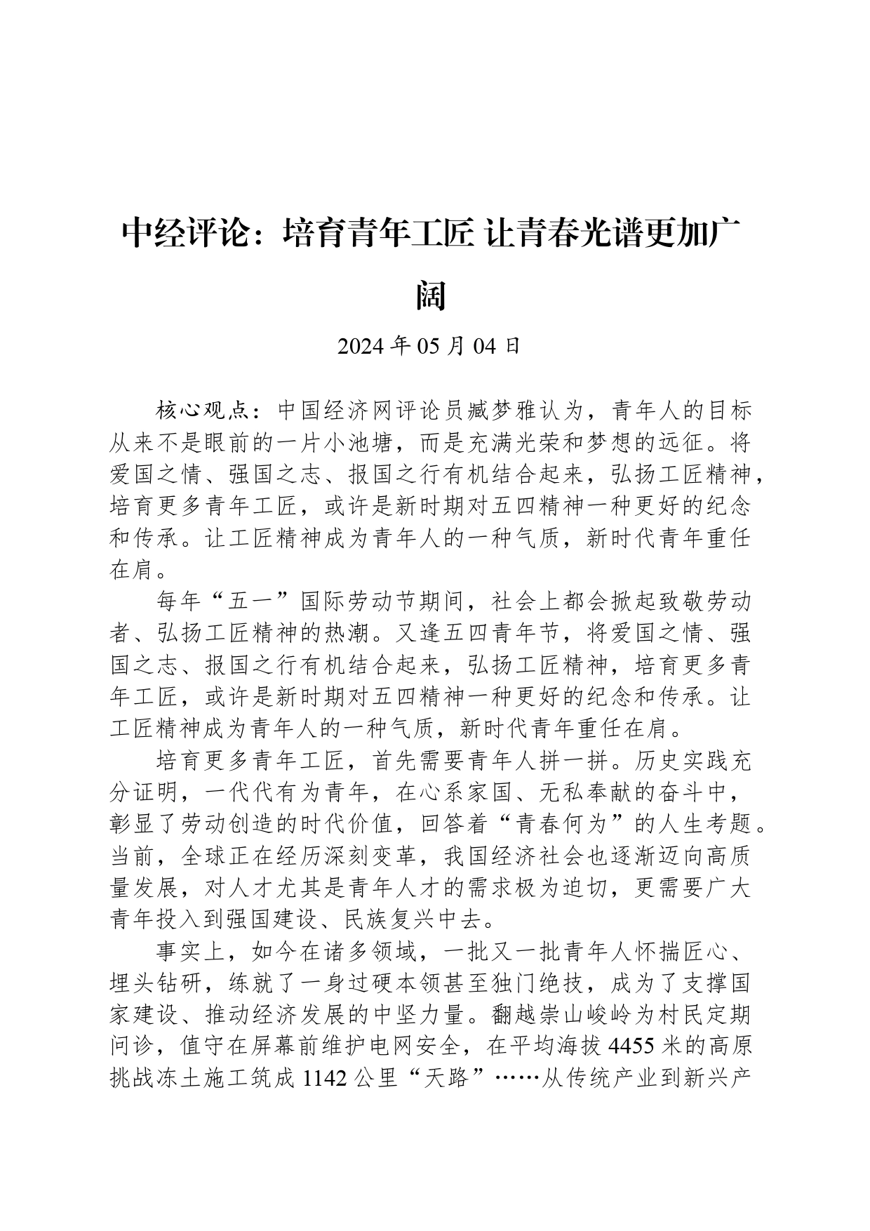 中经评论：培育青年工匠 让青春光谱更加广阔_第1页