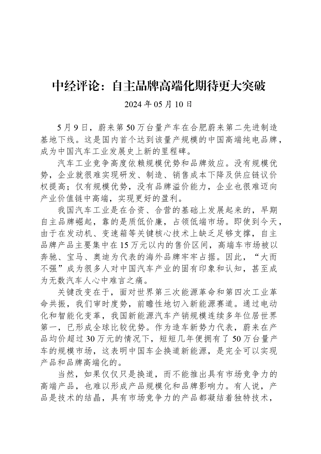 中经评论：自主品牌高端化期待更大突破_第1页