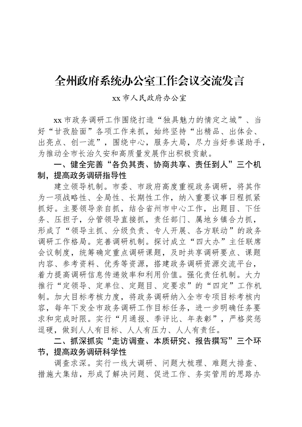 全州政府系统办公室工作会议交流发言_第1页