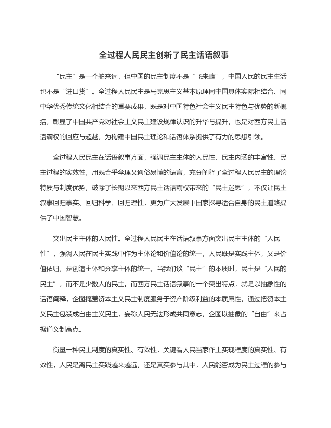 全过程人民民主创新了民主话语叙事_第1页