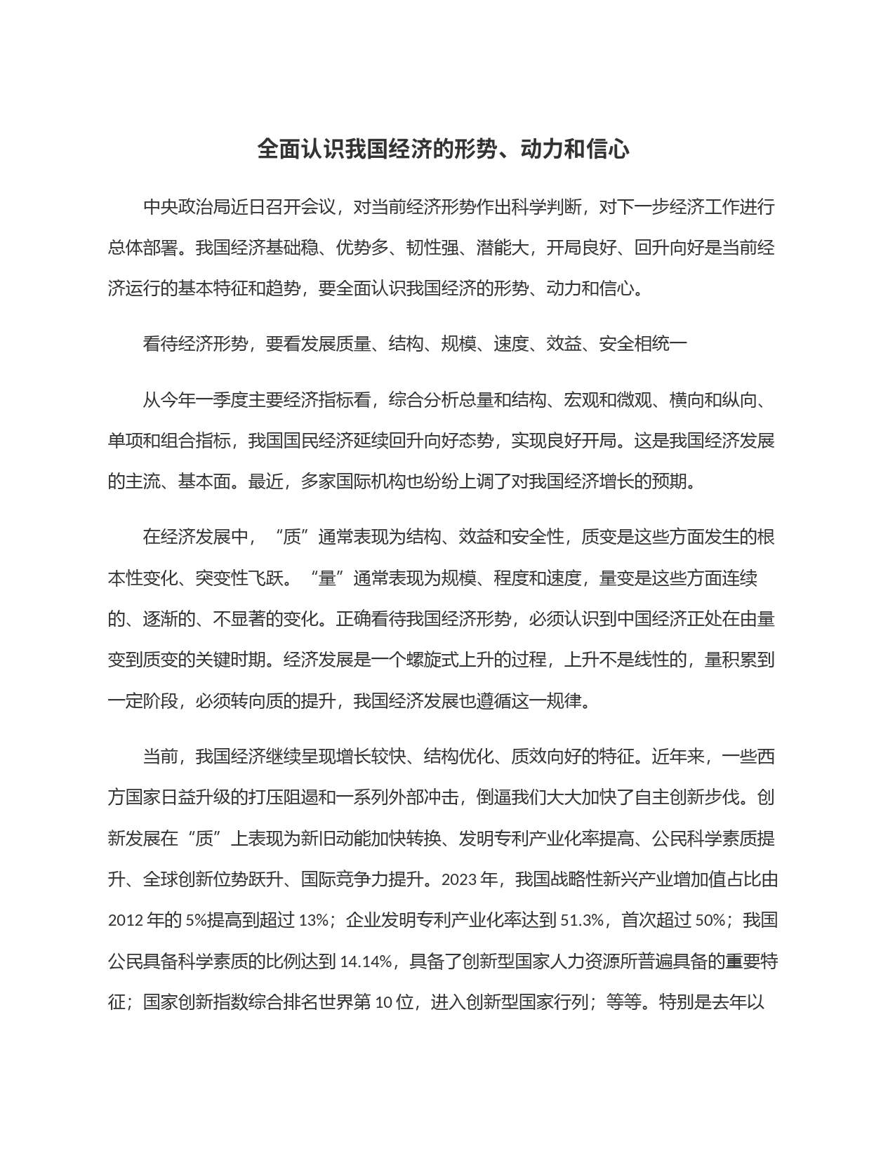 全面认识我国经济的形势、动力和信心_第1页