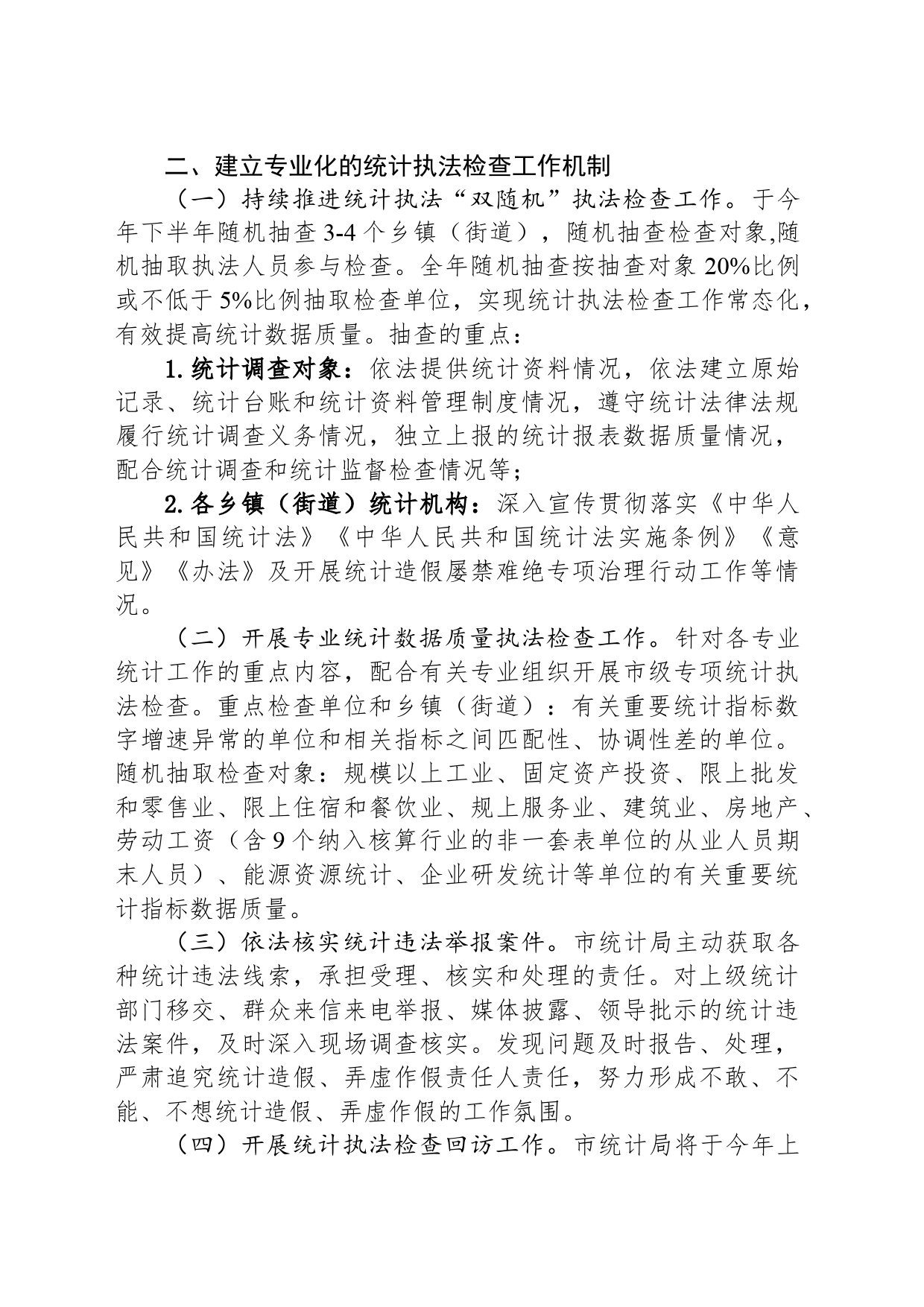 2024年XX市统计执法检查工作计划（20240513）_第2页