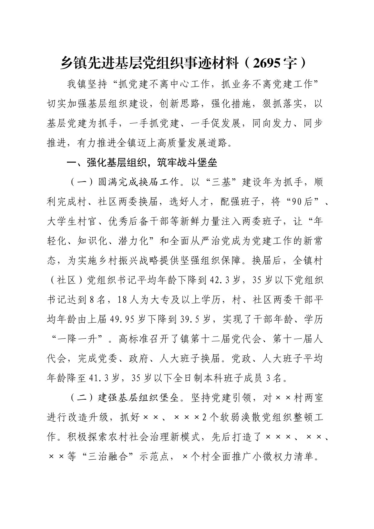 乡镇街道先进基层党组织事迹材料_第1页