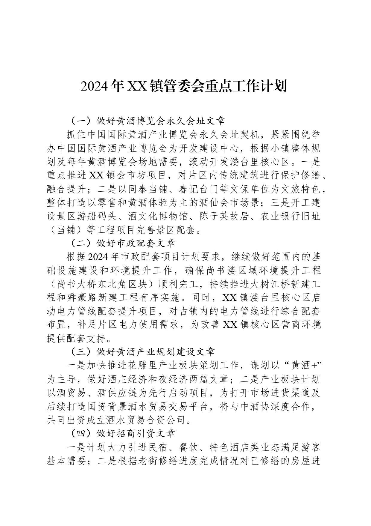 2024年XX镇管委会重点工作计划（20240522）_第1页