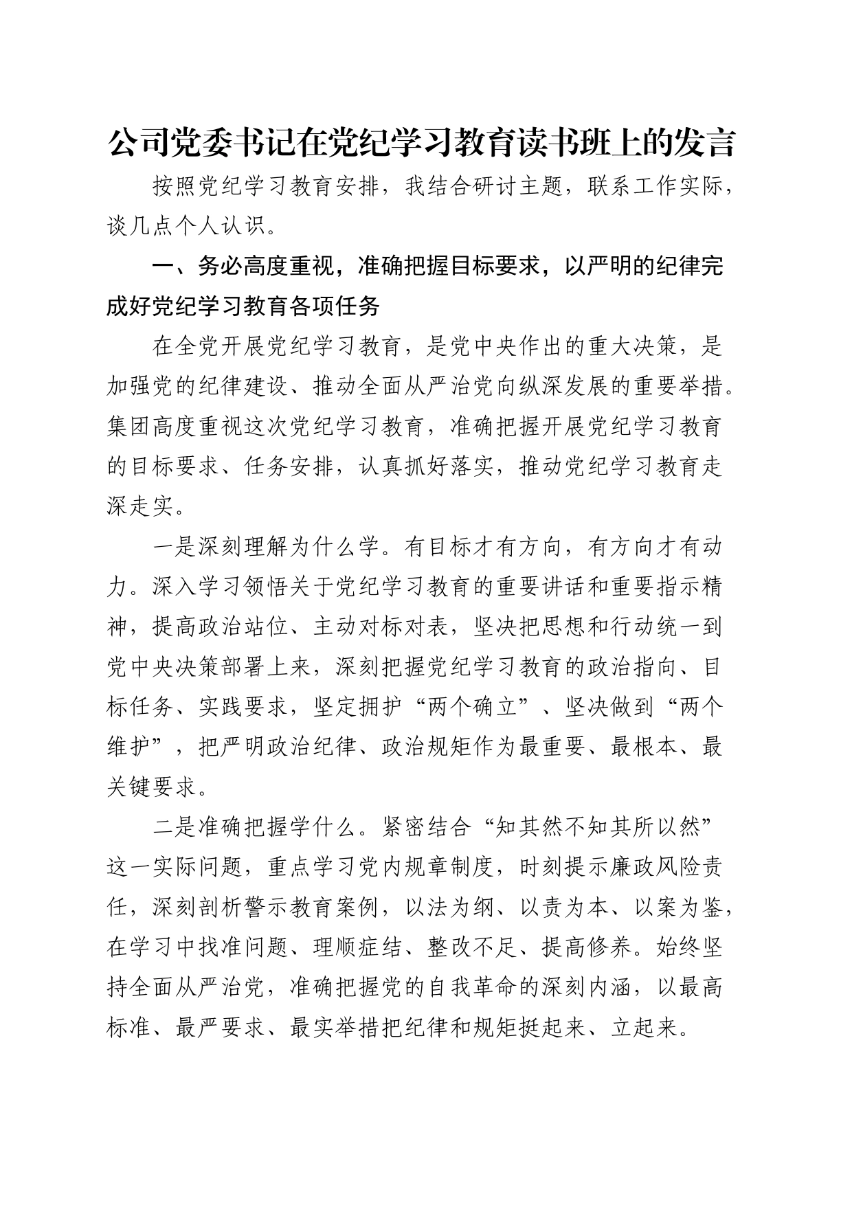 公司党委书记在党纪学习教育读书班上的发言_第1页