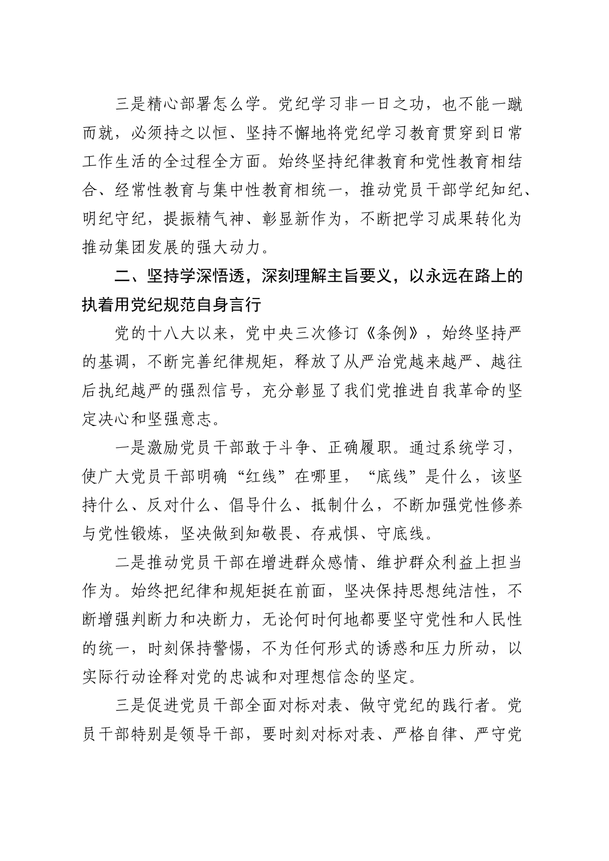 公司党委书记在党纪学习教育读书班上的发言_第2页