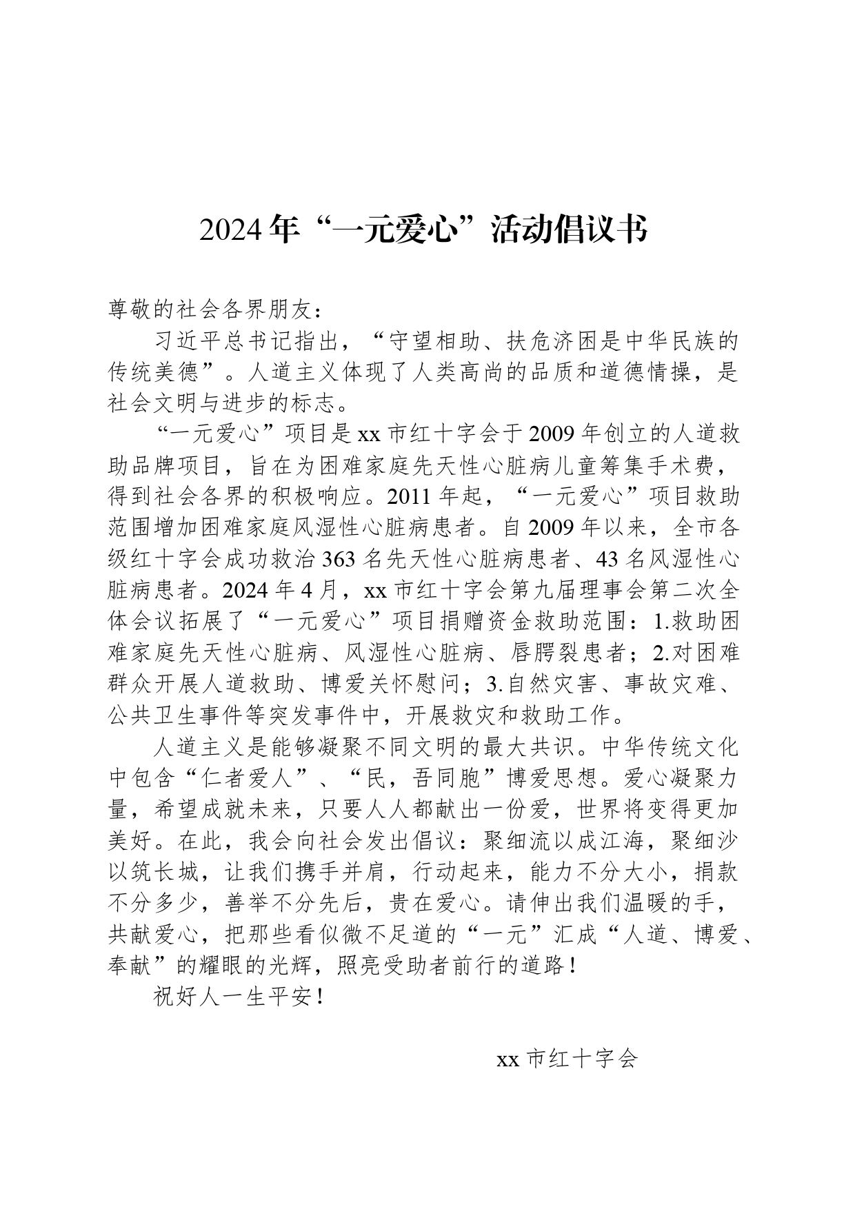 2024年“一元爱心”活动倡议书_第1页