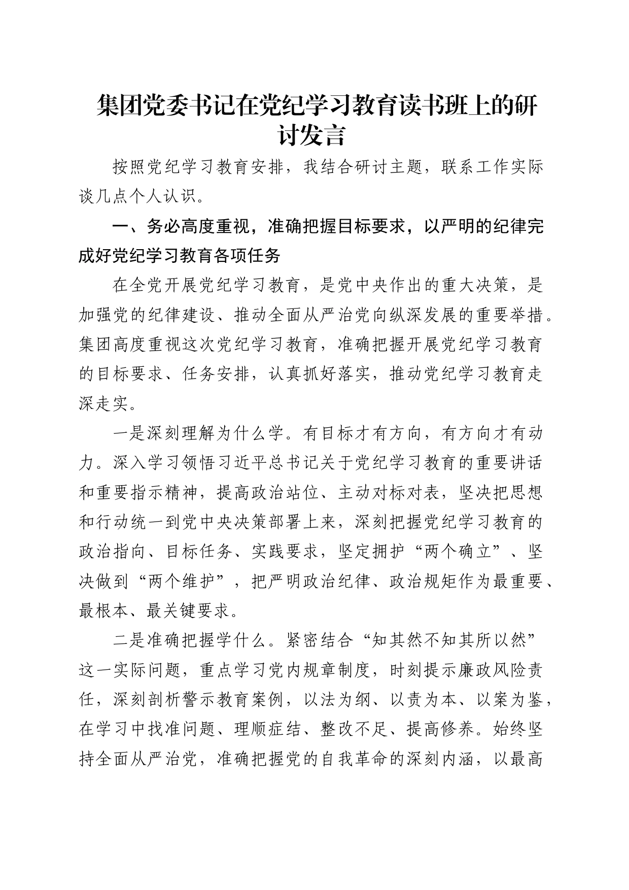 公司党纪学习教育读书班上的研讨发言1700字_第1页