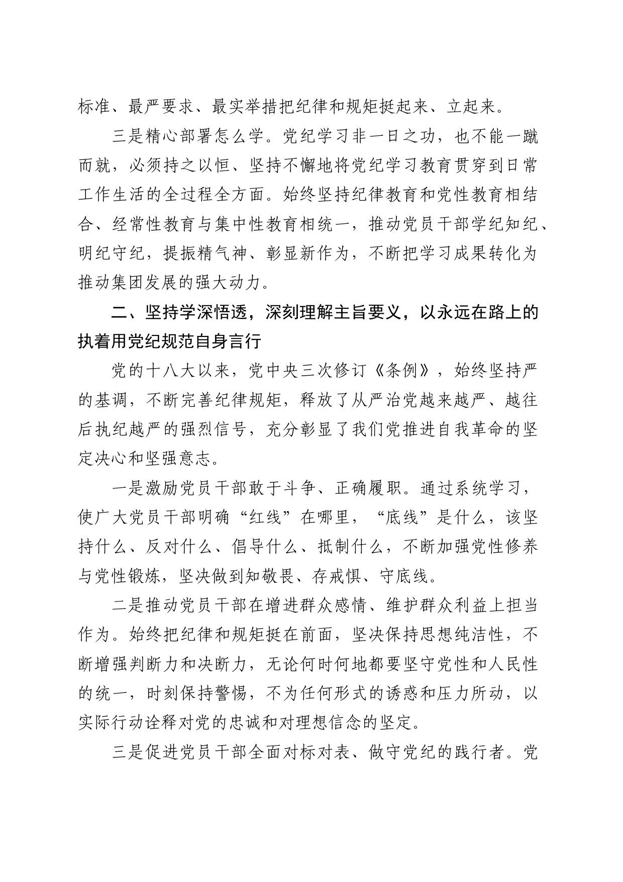 公司党纪学习教育读书班上的研讨发言1700字_第2页