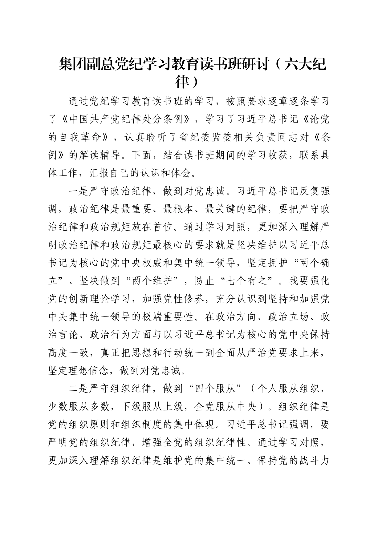 公司党纪学习教育读书班六大纪律专题研讨发言_第1页