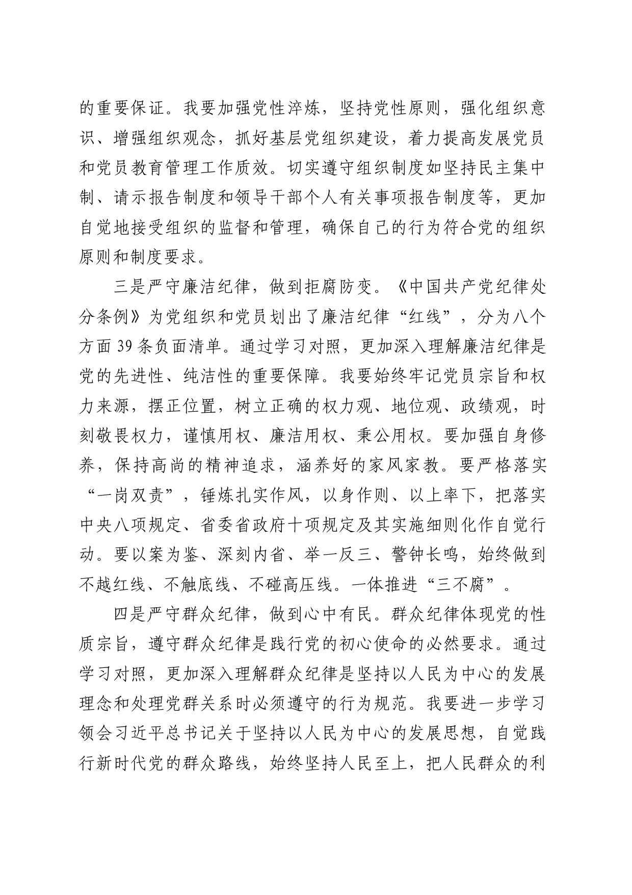 公司党纪学习教育读书班六大纪律专题研讨发言_第2页