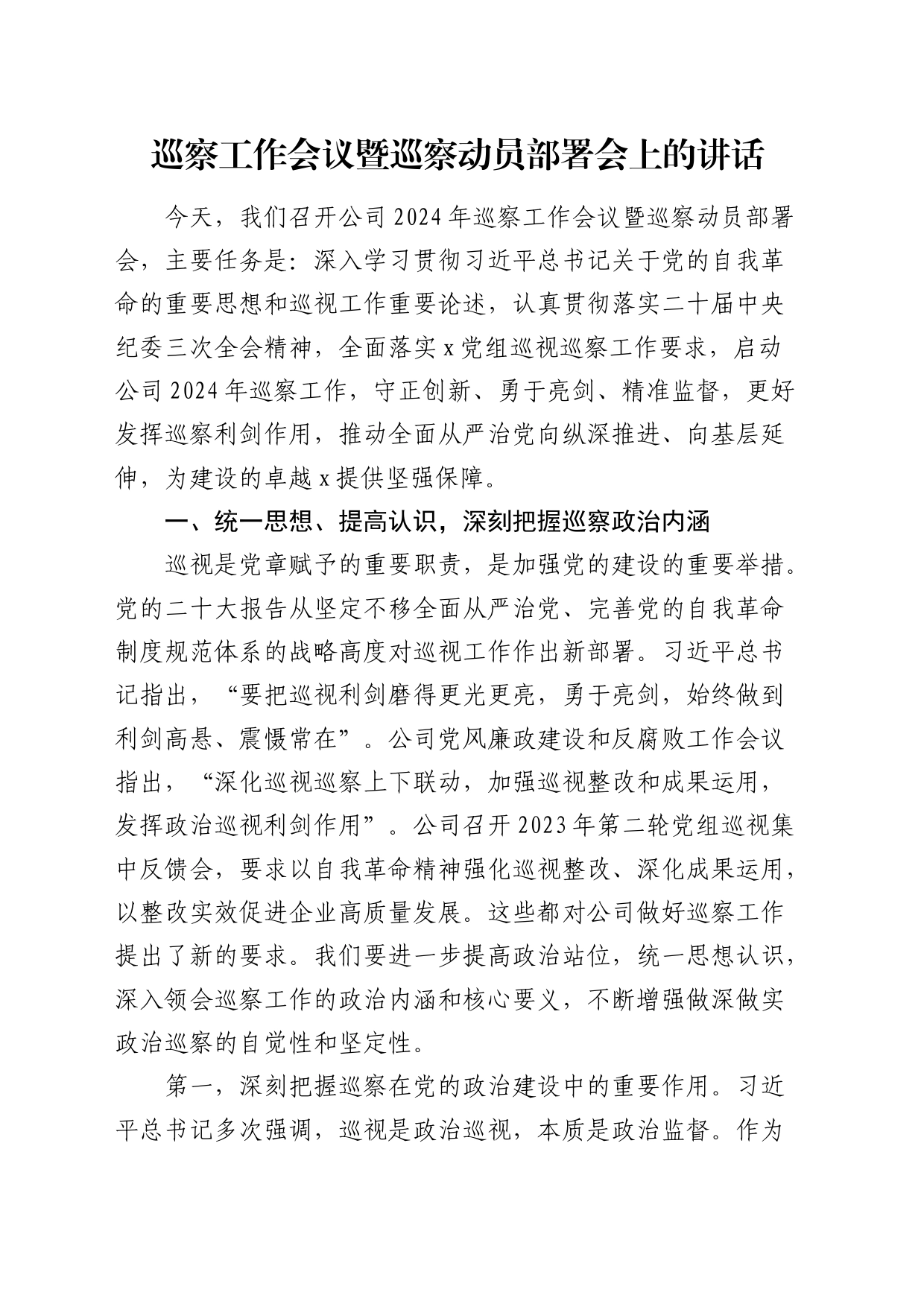 公司巡察工作会议暨巡察动员部署会上的讲话_第1页