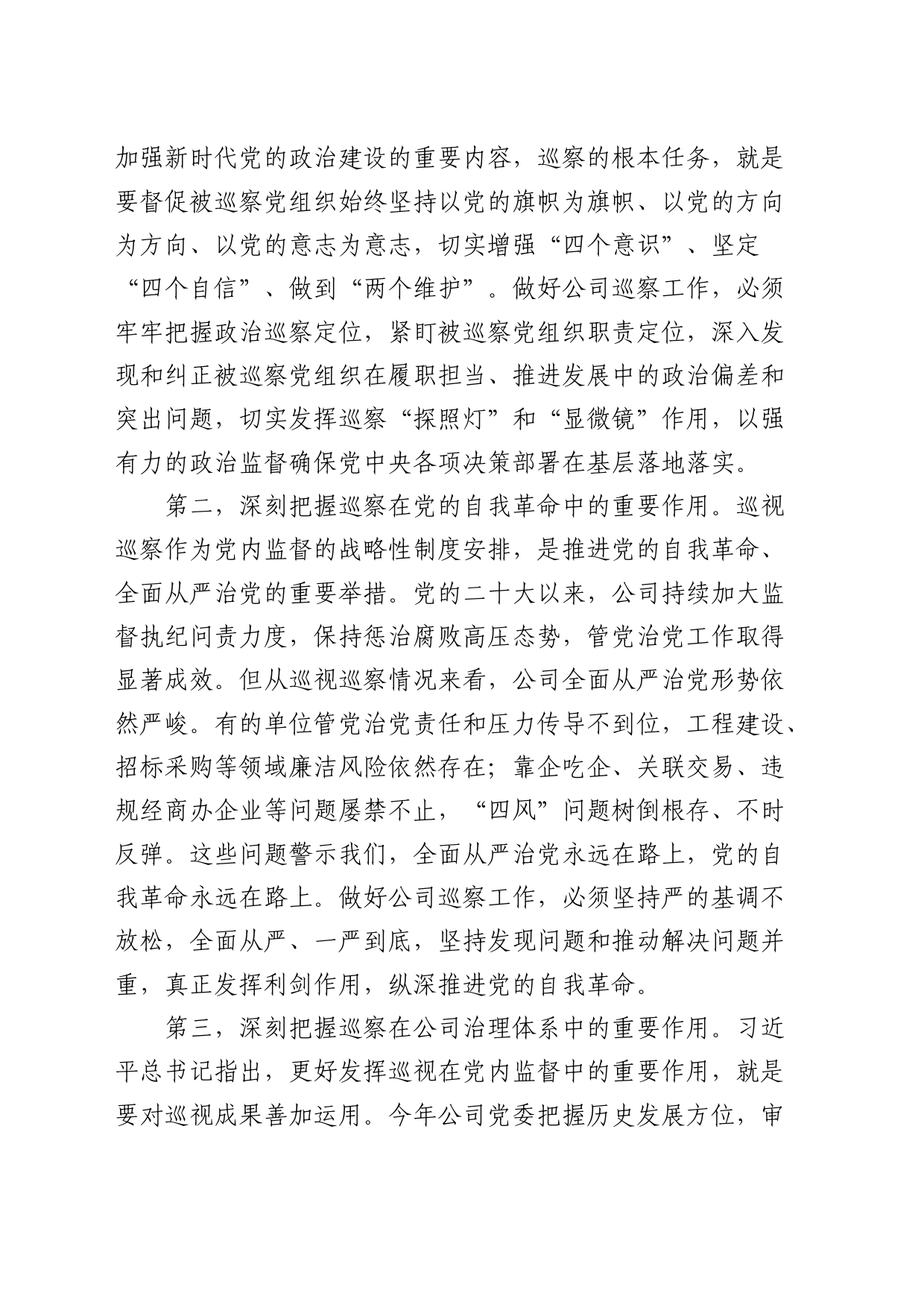 公司巡察工作会议暨巡察动员部署会上的讲话_第2页