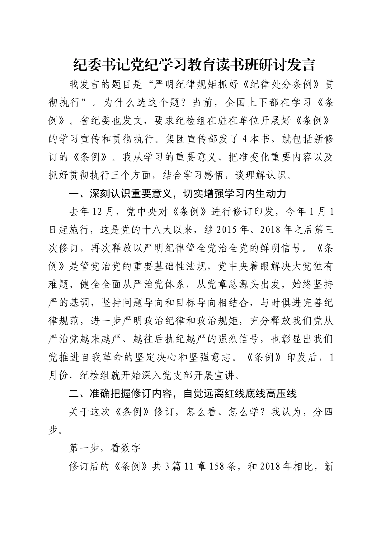 公司纪委书记党纪学习教育读书班研讨发言：严明纪律规矩抓好《纪律处分条例》贯彻执行3700字_第1页