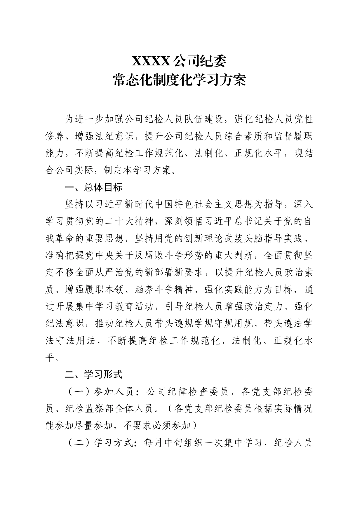 公司纪委常态化制度化学习方案_第1页