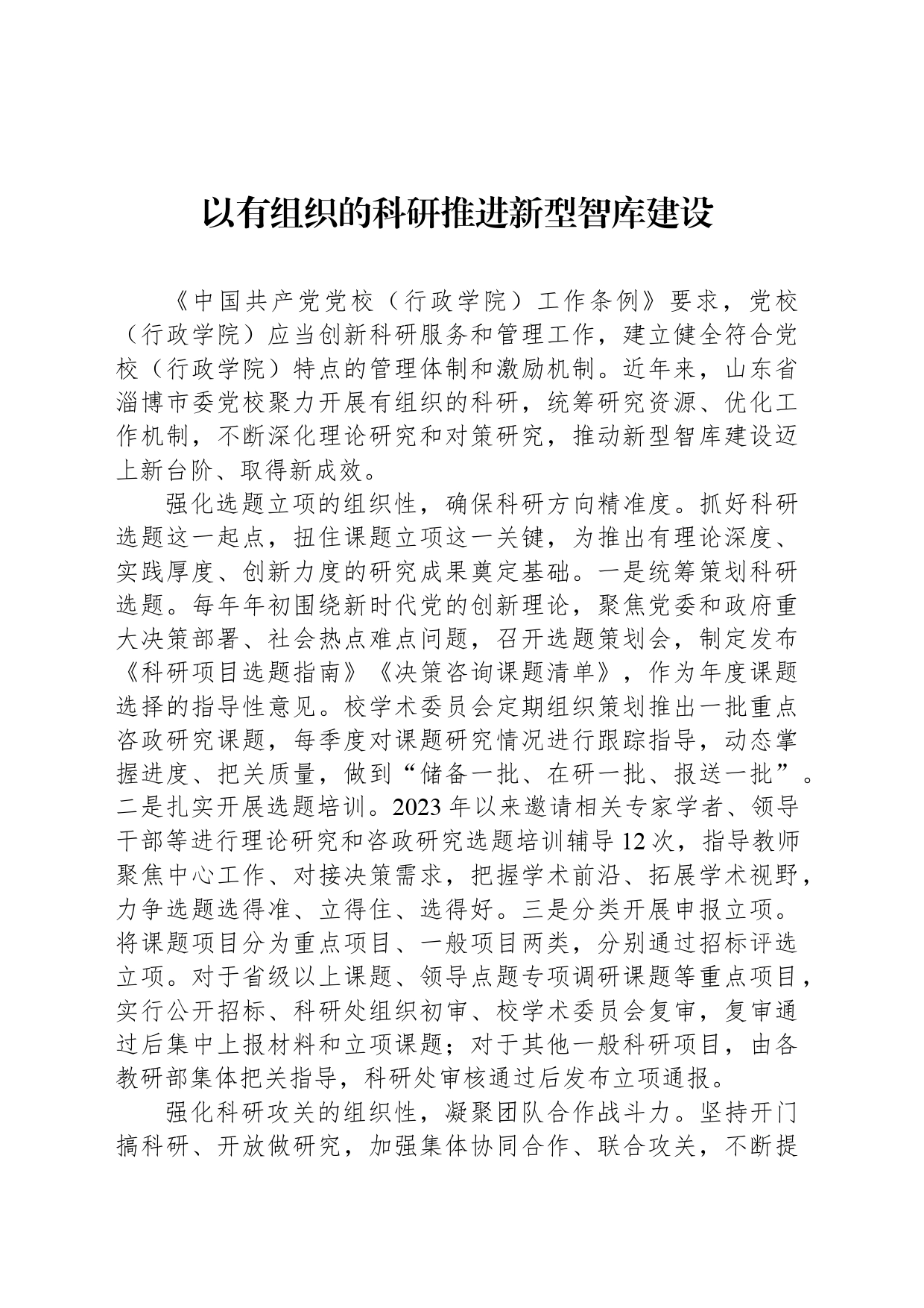 以有组织的科研推进新型智库建设_第1页