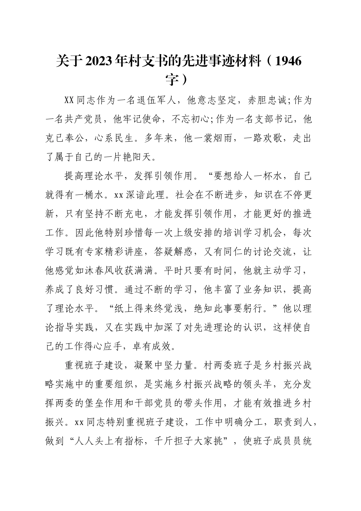 关于2023年村党支部书记先进事迹_第1页